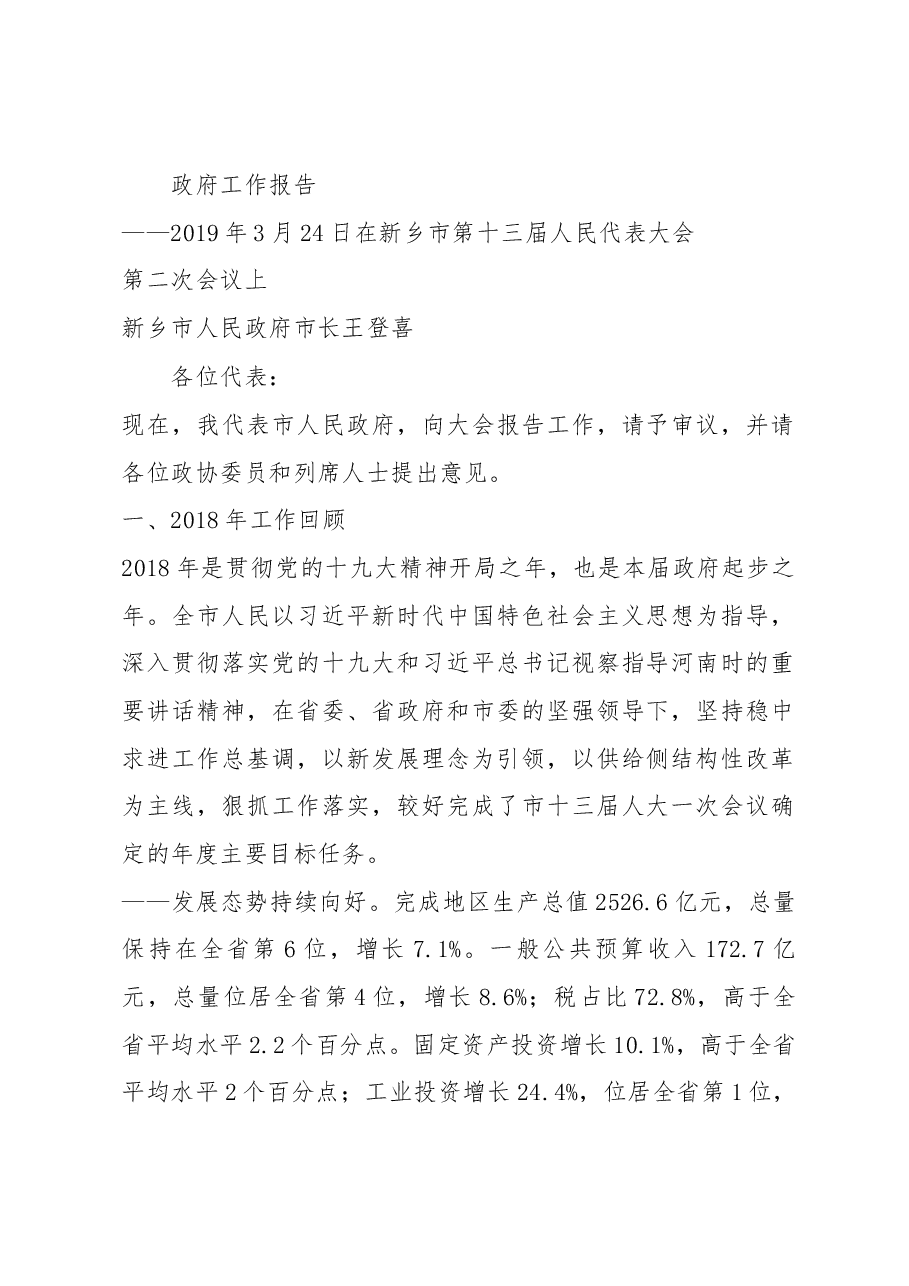 新乡市政府工作报告.docx,第1页预览