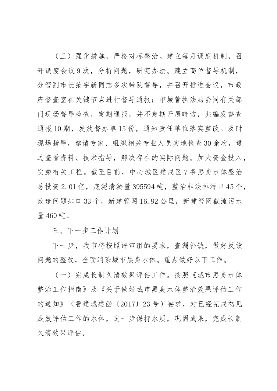 局党组成员、副局长张连山在德州市城市黑臭水体初见成效评估评审会议上的汇报.docx,第3页预览