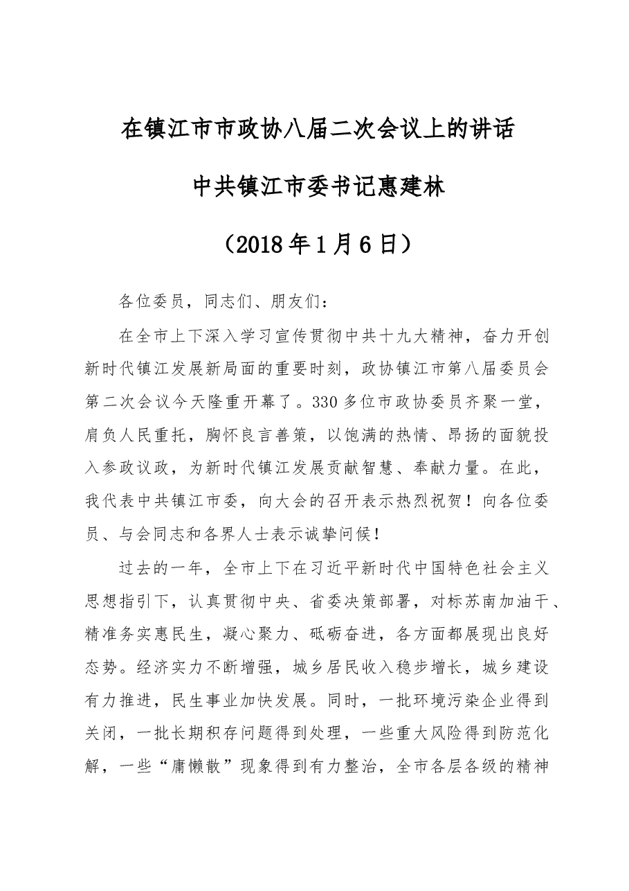 在镇江市市政协八届二次会议上的讲话.docx,第1页预览