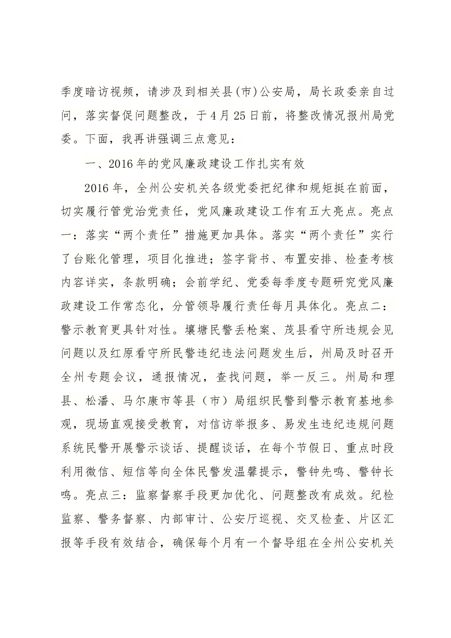在全州公安机关党风廉政建设暨“关键少数”专项教育工作会议上的讲话.docx，第2页预览