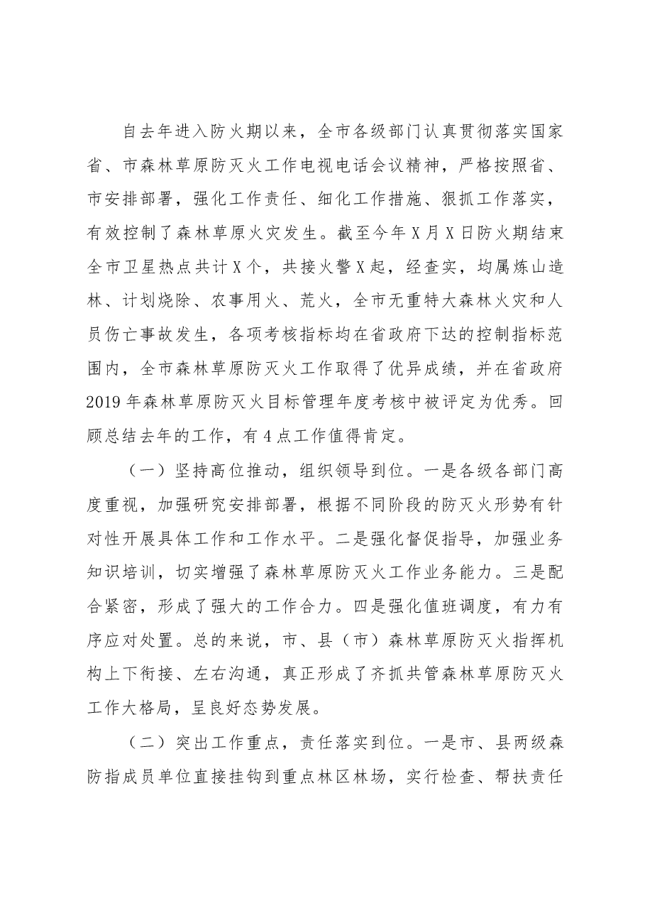 全市森林草原防灭火工作电视电话会议上的讲话.docx,第2页预览