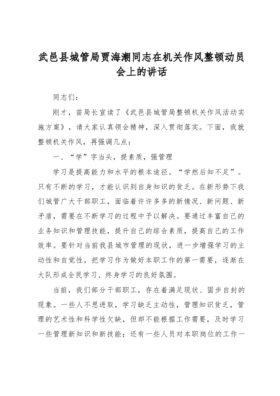 武邑县城管局贾海潮同志在机关作风整顿动员会上的讲话.docx,第1页预览