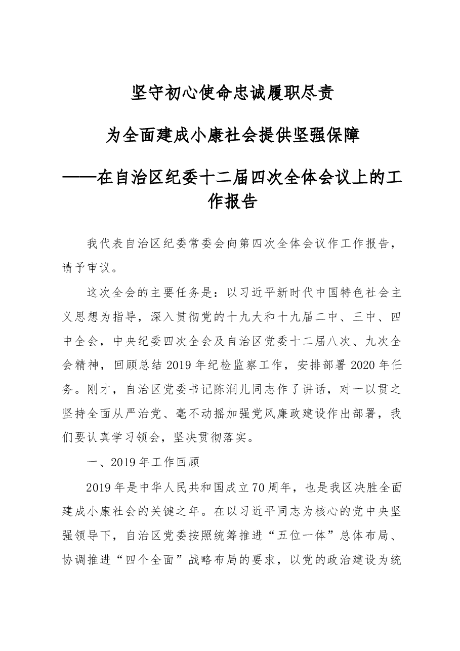 自治区纪委工作报告.doc，第1页预览