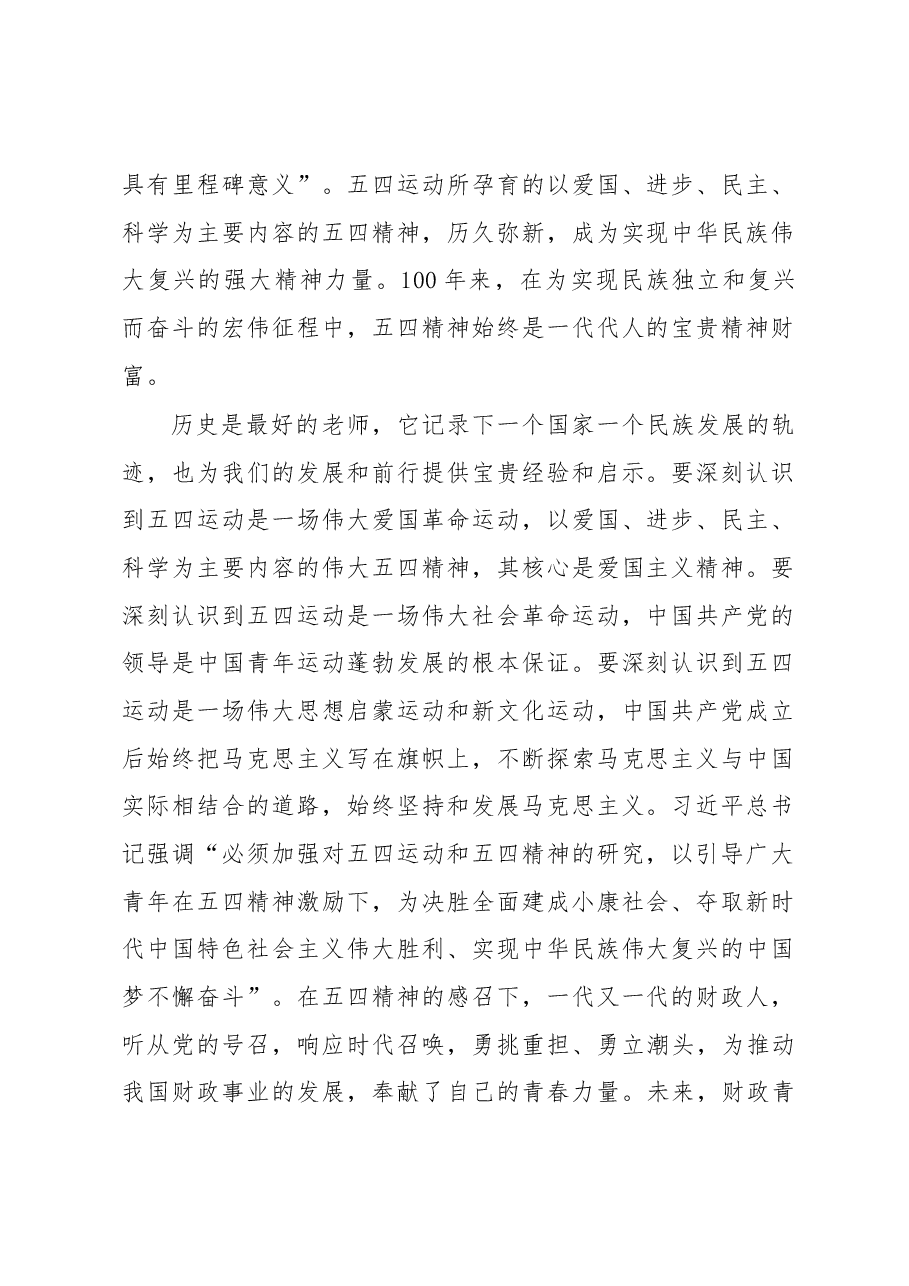 刘昆:弘扬五四精神 践行财政青年使命担当.docx,第2页预览