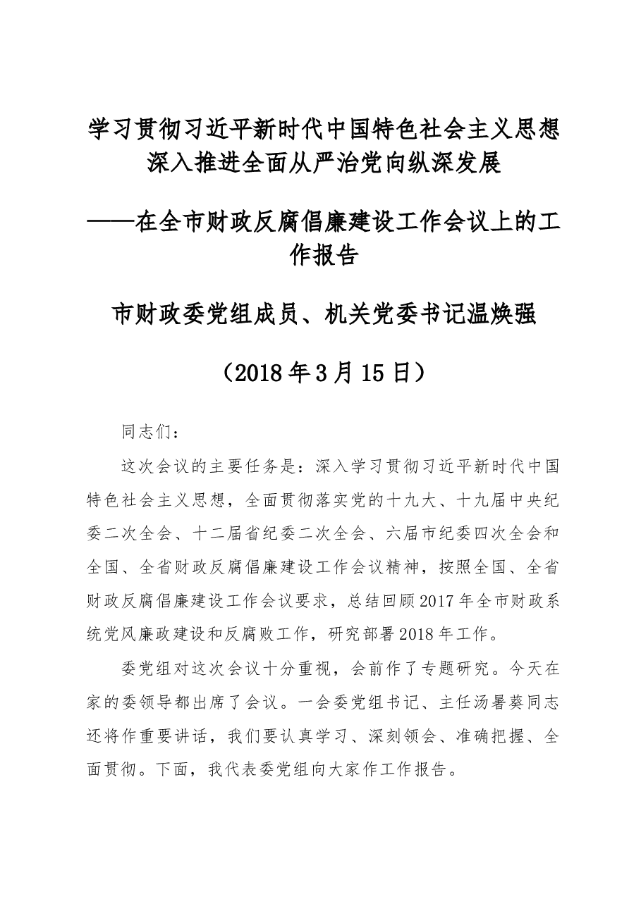 温焕强:学习贯彻习近平新时代中国特色社会主义思想 深入推进全面从严治党向纵深发展.doc,第1页预览