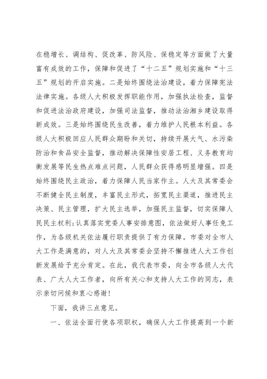 在市委人大工作暨市乡两级人大换届选举工作动员会上的讲话.docx，第2页预览