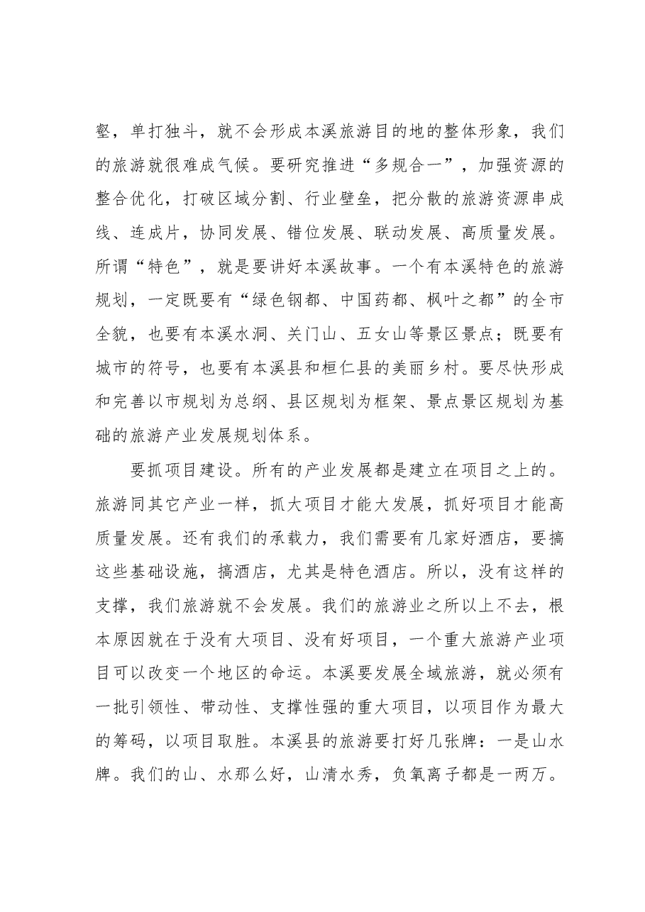 在全市实施旅游兴市战略暨全域旅游示范区创建动员大会上的讲话摘要.docx,第2页预览
