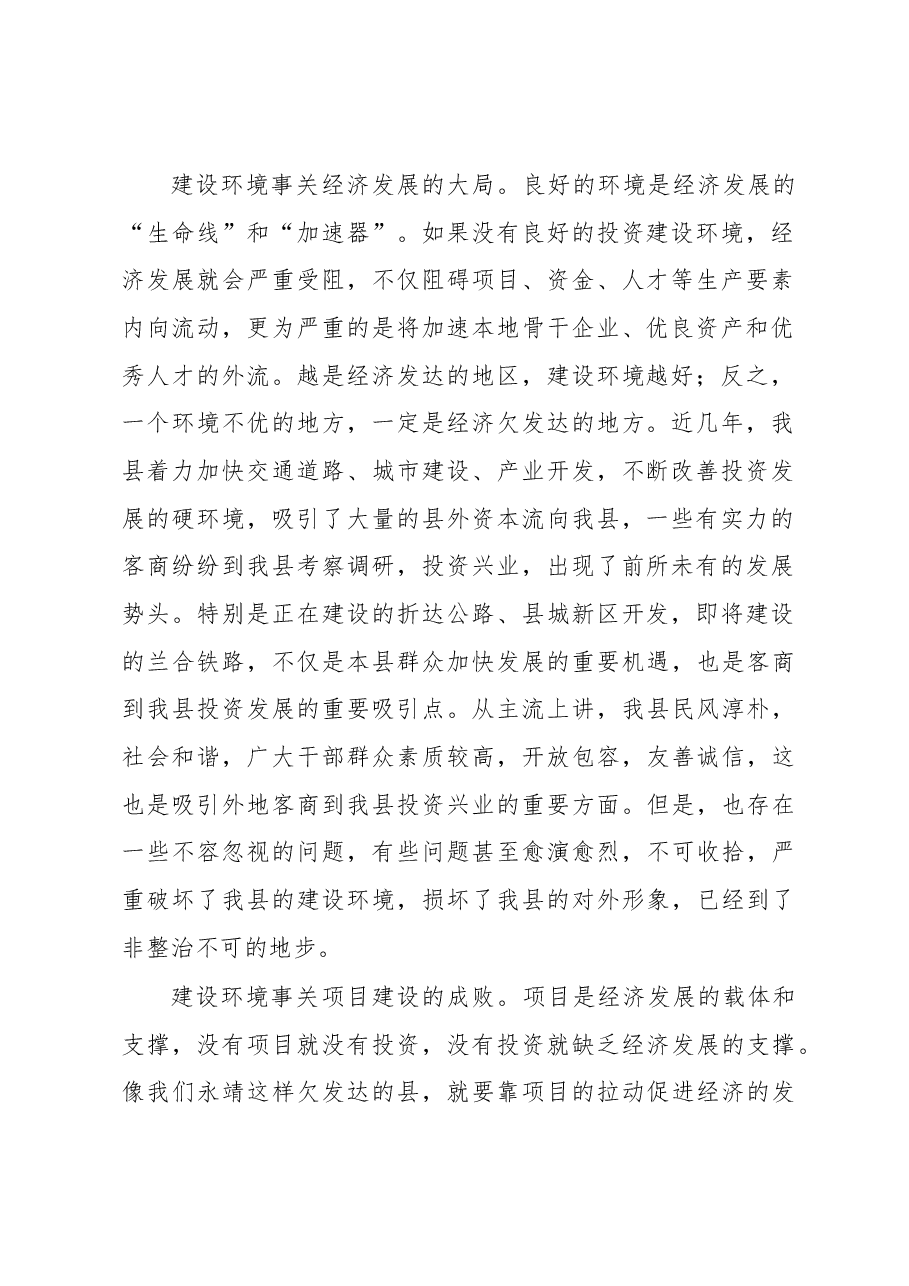 在全县优化建设环境工作会议上的讲话.docx,第2页预览