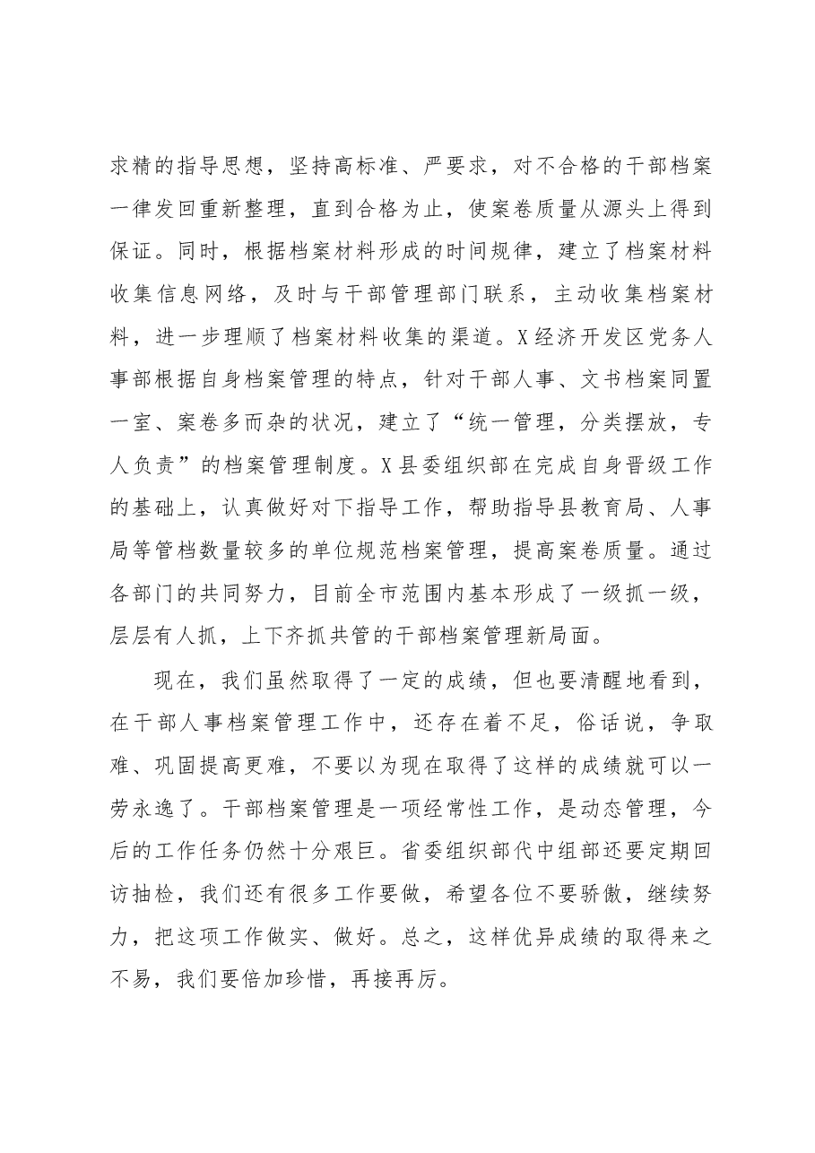 在全市干部人事档案管理工作会议上的讲话.docx,第4页预览