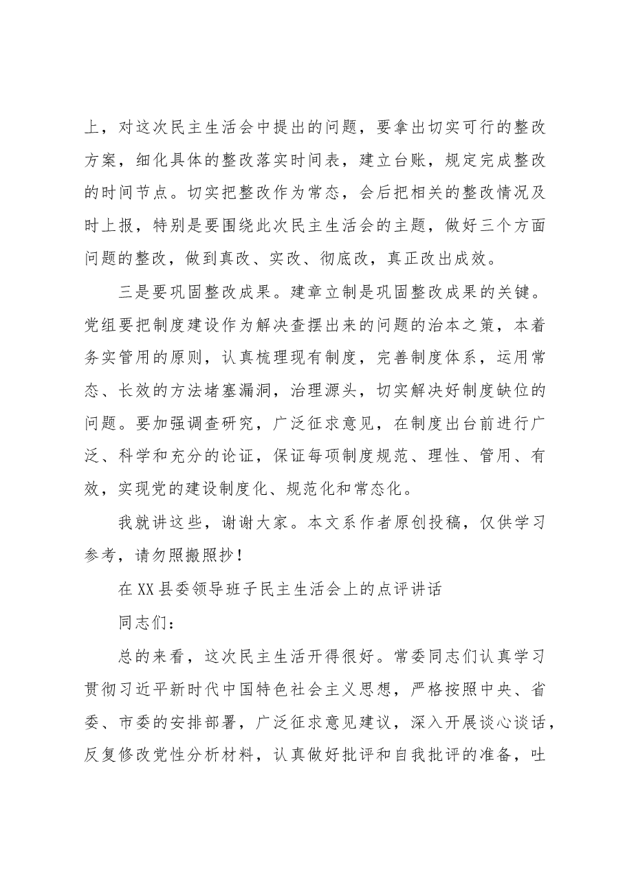 (4篇)MZ生活会点评讲话汇编.docx,第4页预览