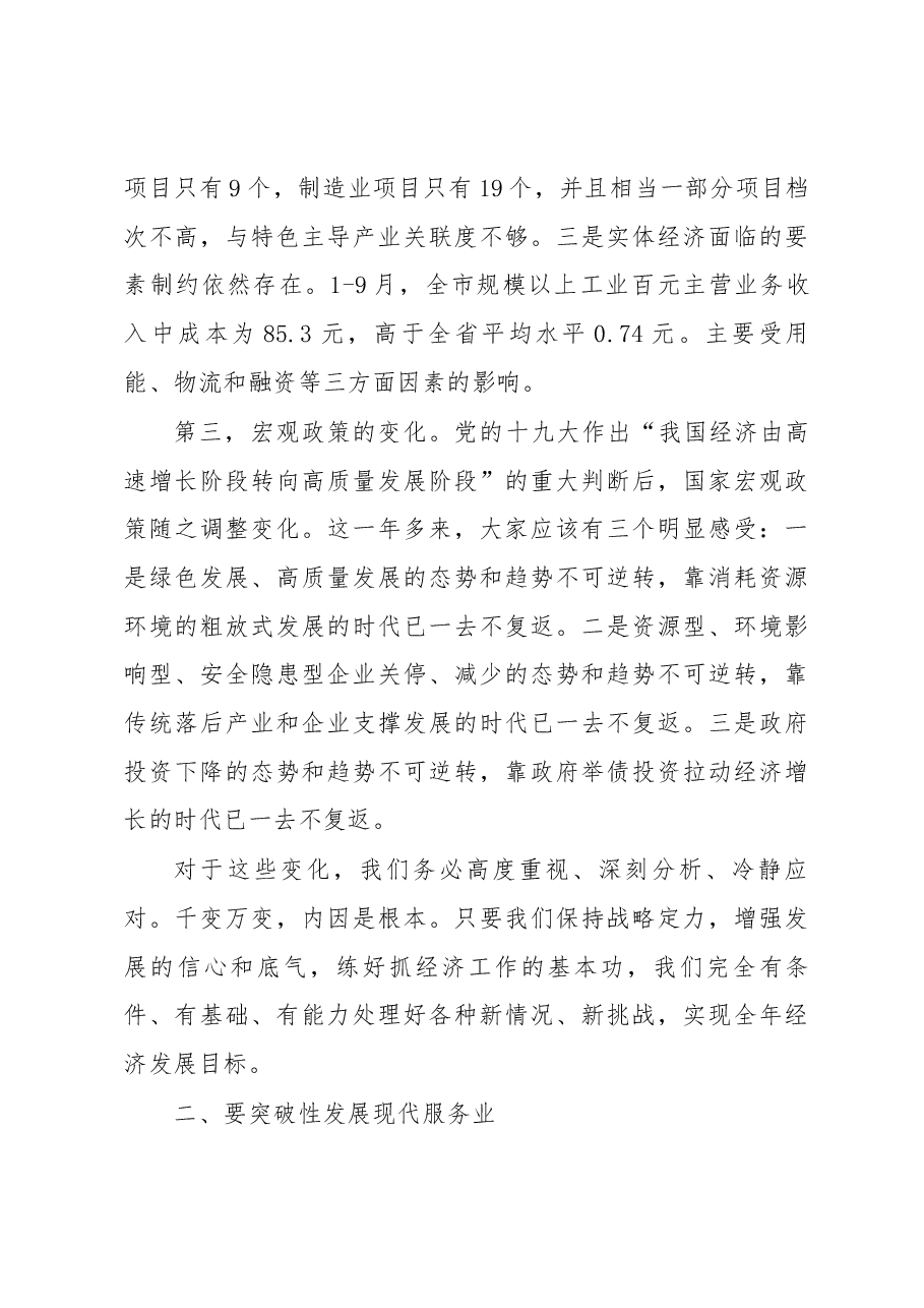 在全市三季度经济形势分析暨现代服务业和城市发展项目拉练会上的讲话摘要.docx,第4页预览