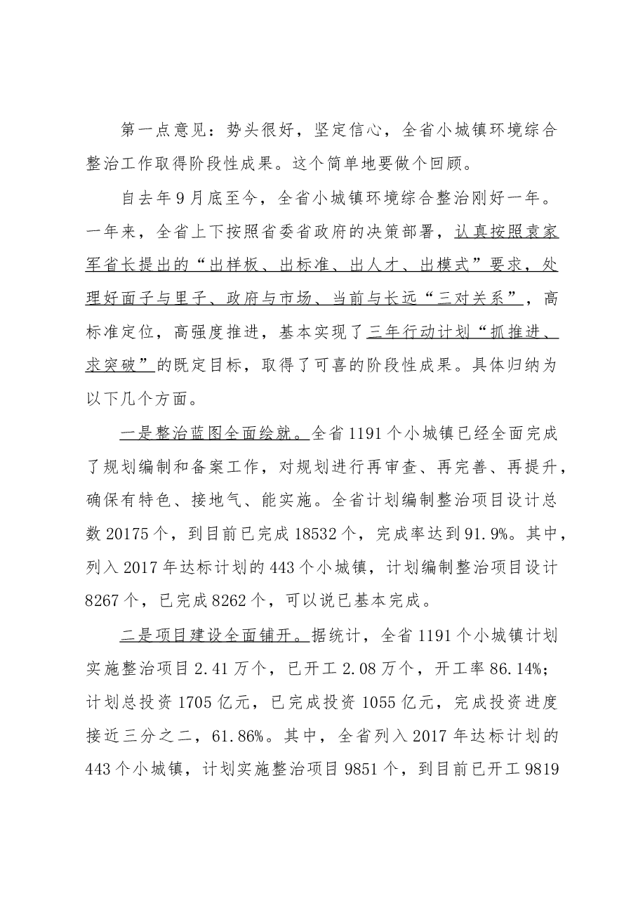 大官好文之二在全省小城镇环境综合整治行动现场会上的讲话摘要.docx，第4页预览