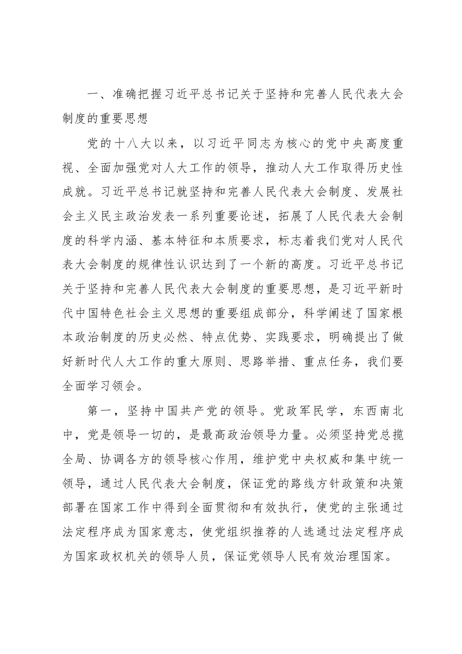 栗战书在深入学习贯彻习近平总书记关于坚持和完善人民代表大会制度的重要思想交流会上的讲话.docx,第3页预览