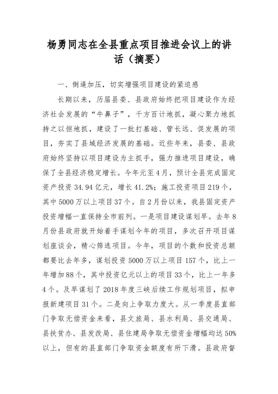 杨勇同志在全县重点项目推进会议上的讲话(摘要).docx,第1页预览