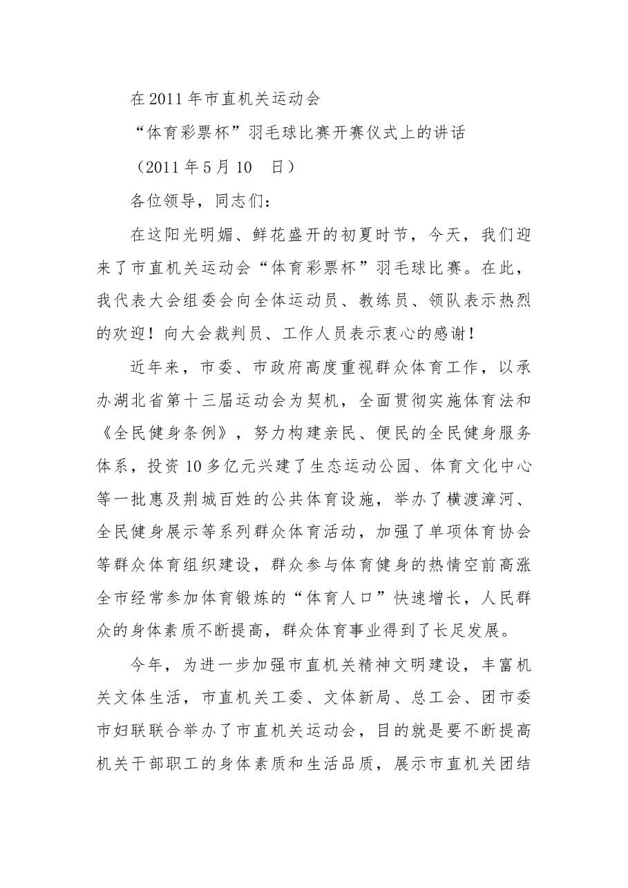 在2011年市直机关运动会羽毛球比赛上的讲话.doc,第1页预览