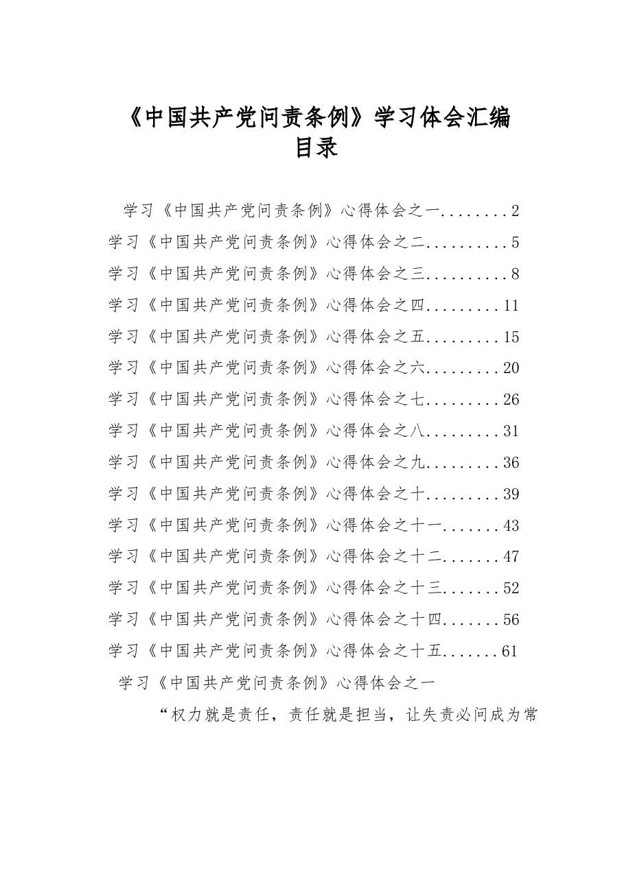 《中国共产党问责条例》学习体会汇编15篇.docx,第1页预览