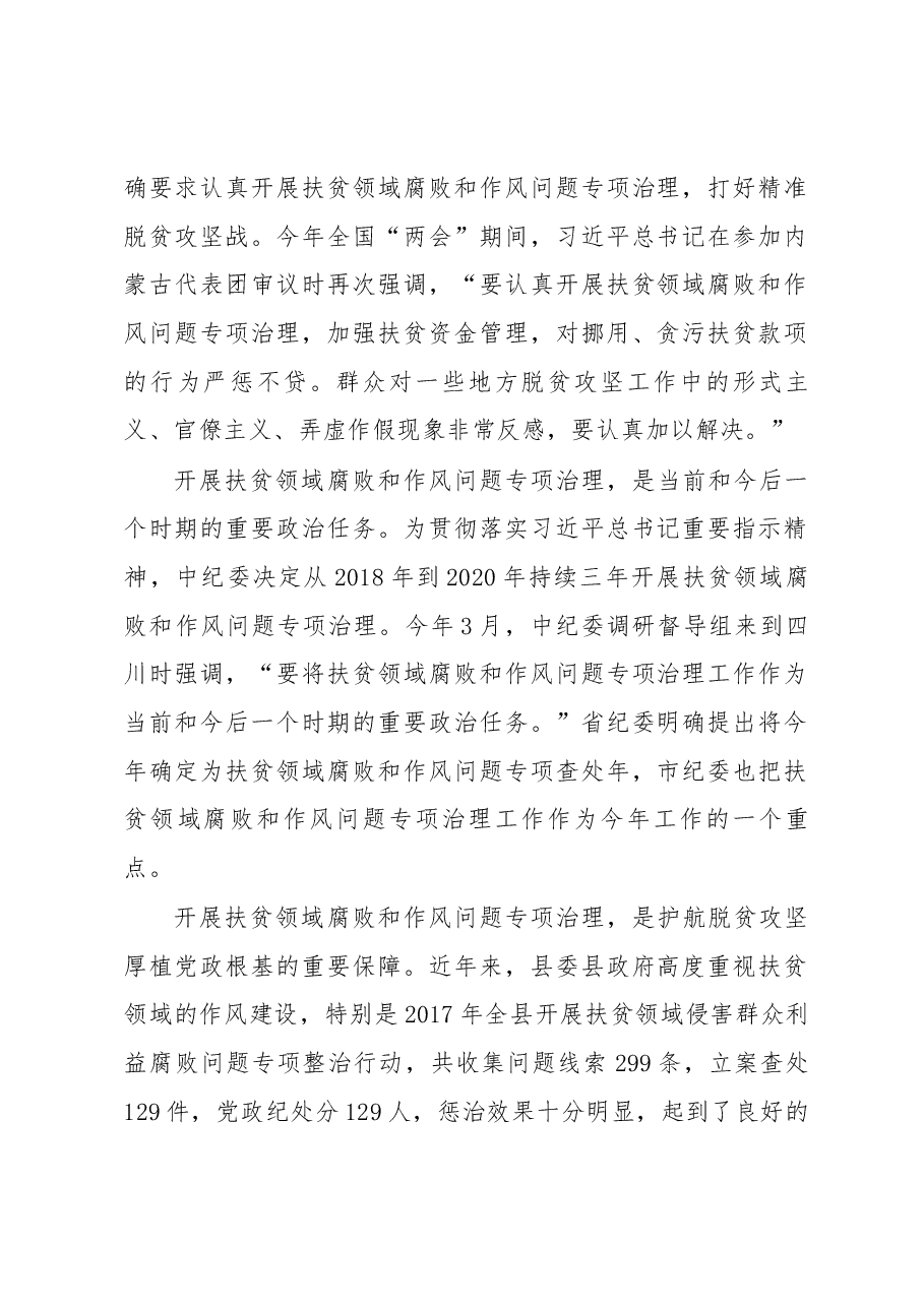 在全县扶贫领域腐败和作风问题专项治理暨党风廉政建设社会评价工作会上的讲话.docx,第2页预览