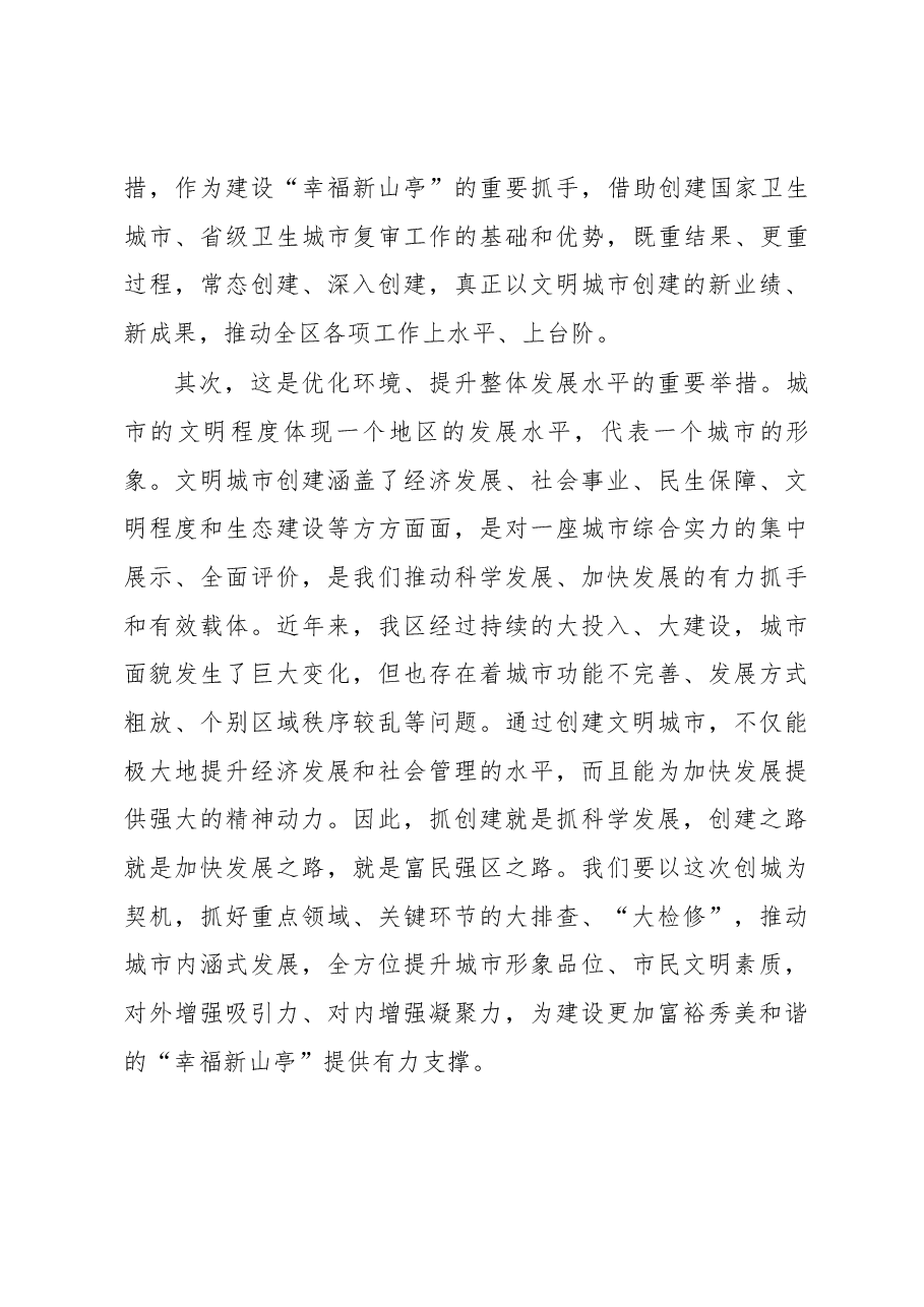 毕志伟同志在全区创建省级文明城市工作动员大会上的讲话.docx,第3页预览