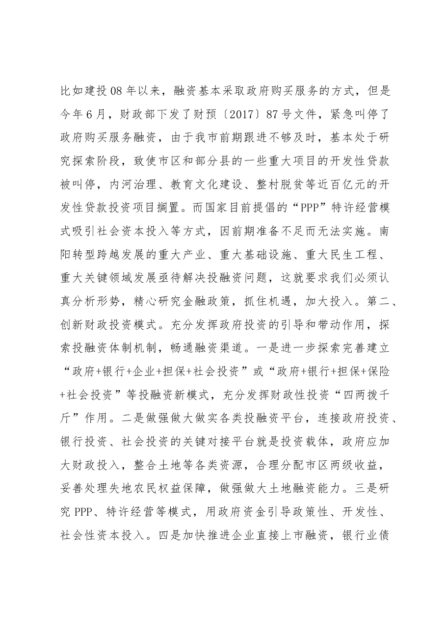 刘朝瑞主席在市政协“金融服务南阳经济发展”专题协商座谈会上的讲话.docx，第4页预览