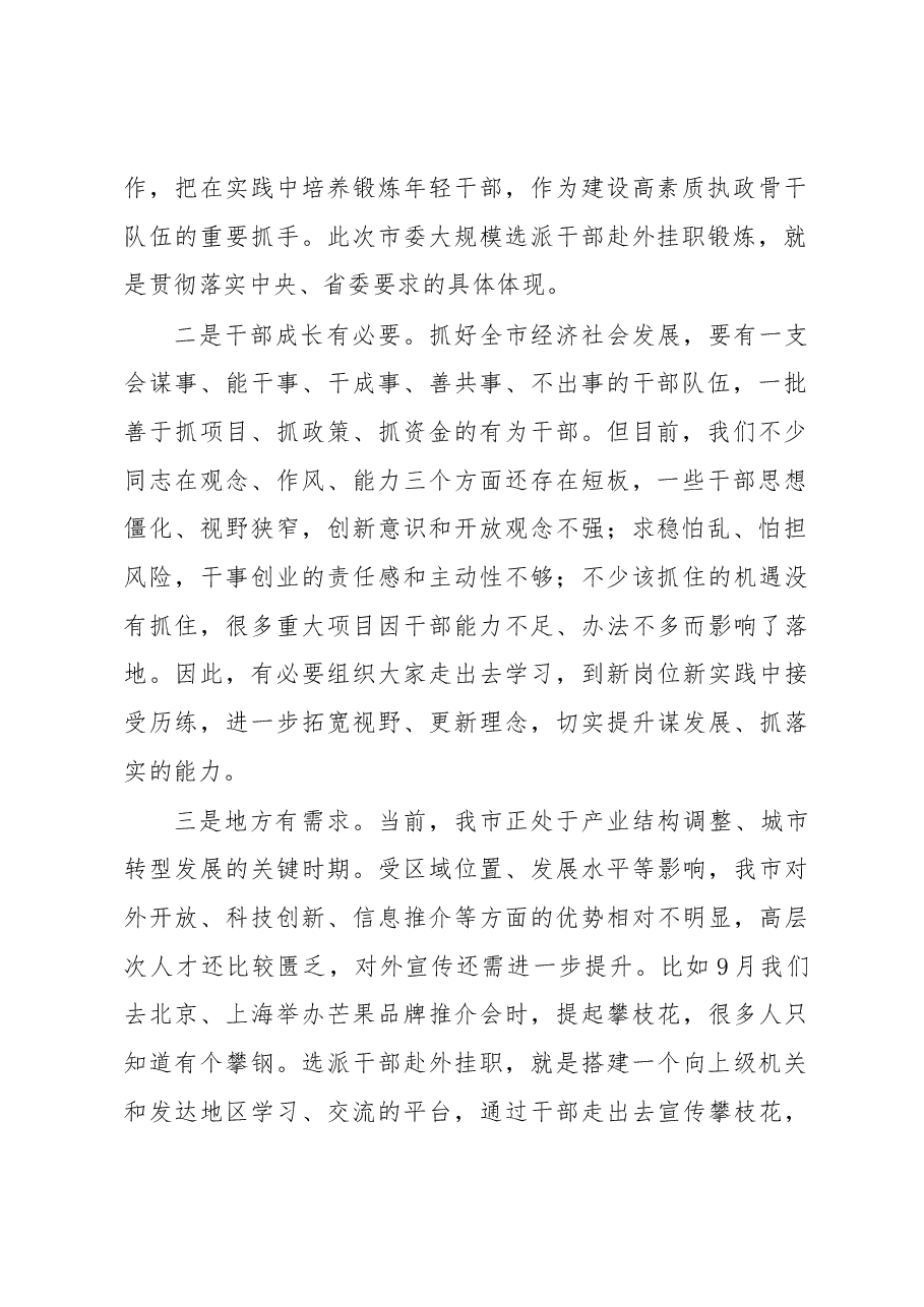 李建勤:在全市首批大规模选派干部赴上级机关和发达地区挂职行前动员会上的讲话.docx,第2页预览
