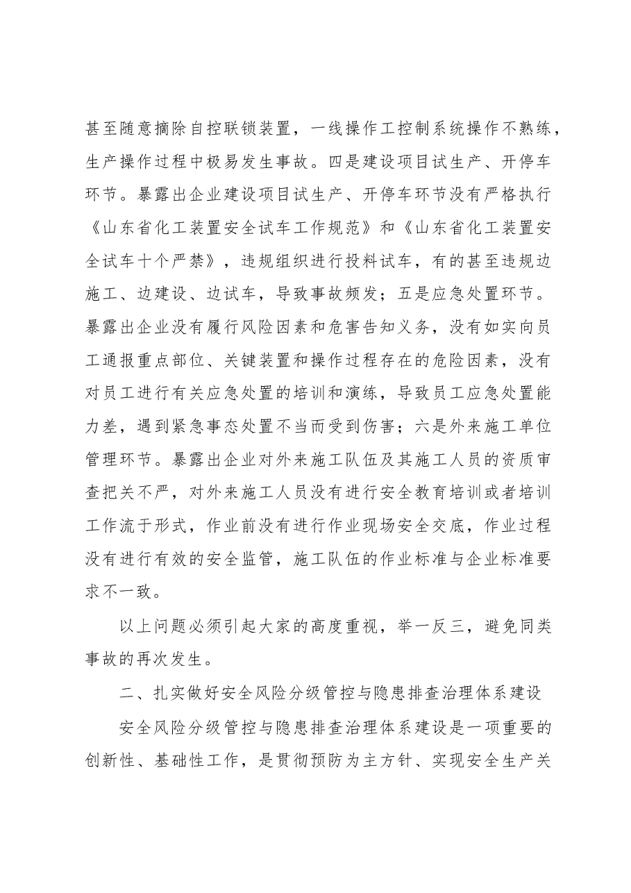 王瑞文同志在全市危险化学品事故警示教育会议上的讲话.docx,第4页预览