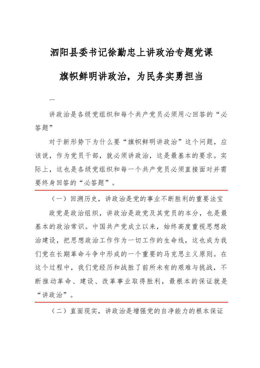 泗阳县委书记徐勤忠上讲政治专题党课.doc,第1页预览