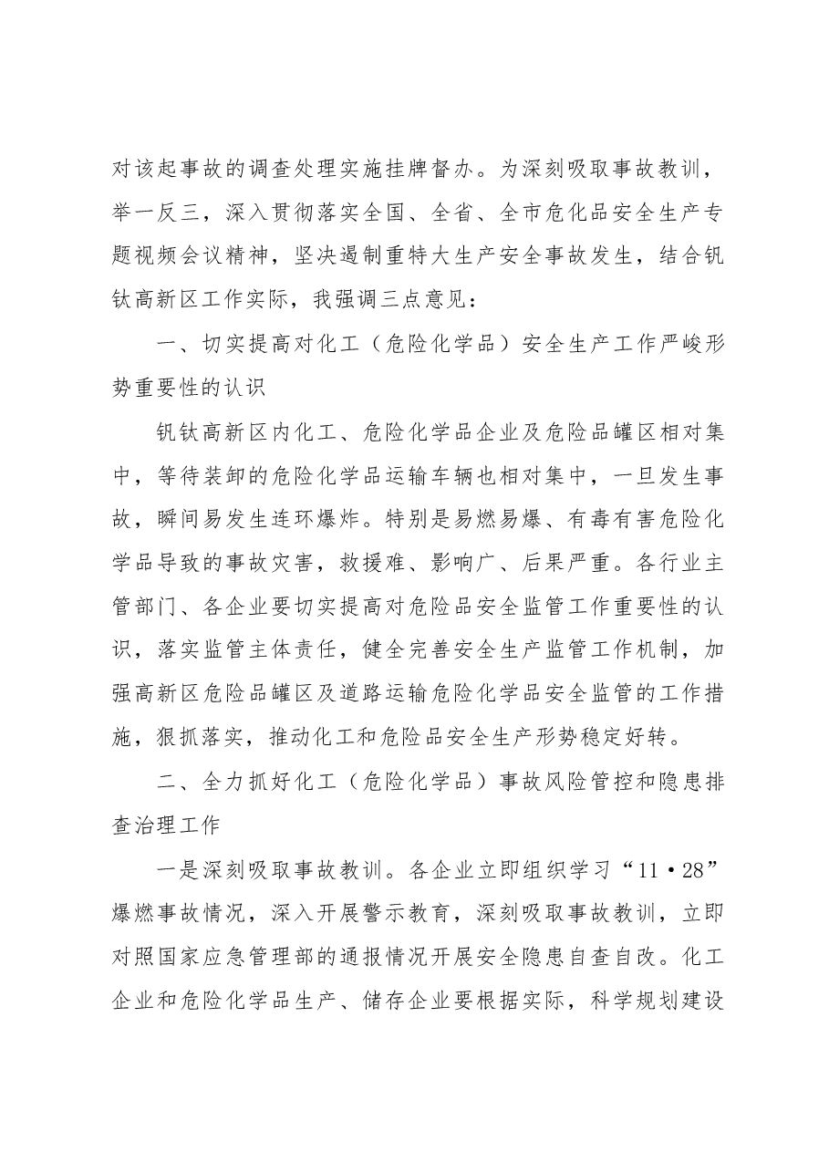 张林主任在2018年高新区化工(危险化学品)专题会议的讲话.docx,第2页预览