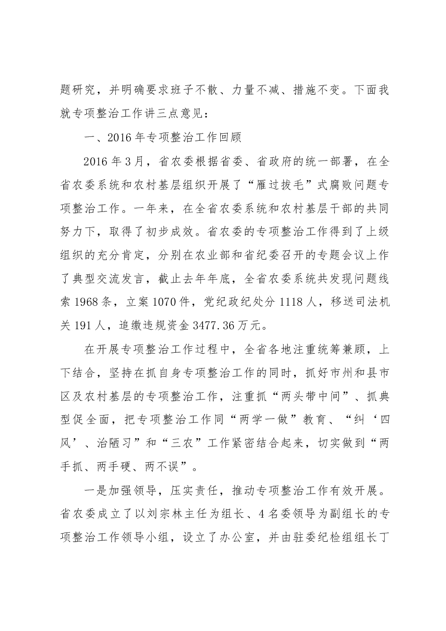湖南省农业委员会党组成员、副主任陈冬贵同志在2017年全省农委系统“雁过拔毛”式腐败问题专项整治工作推进会上的讲话.doc,第2页预览