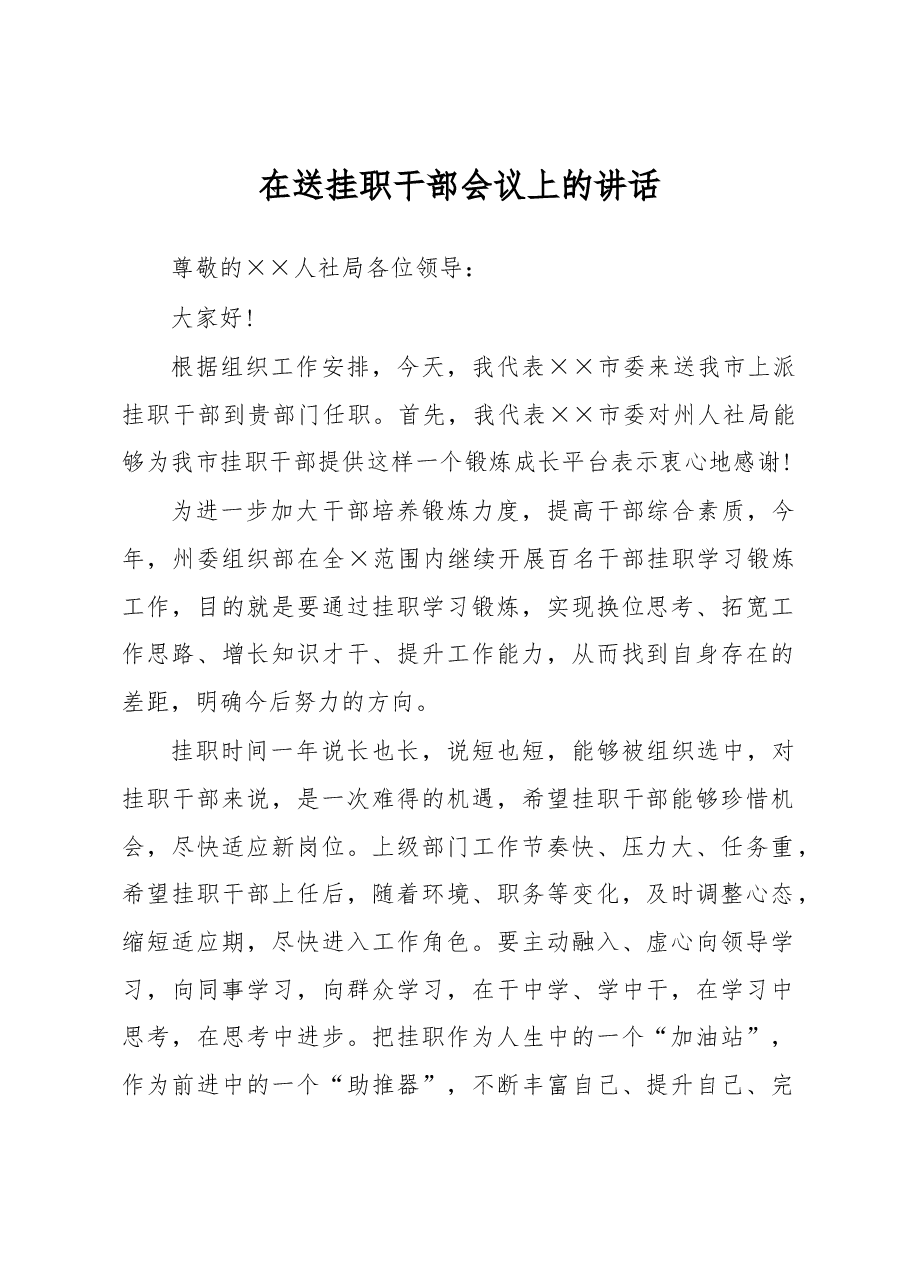 在送挂职干部会议上的讲话(一).docx,第1页预览