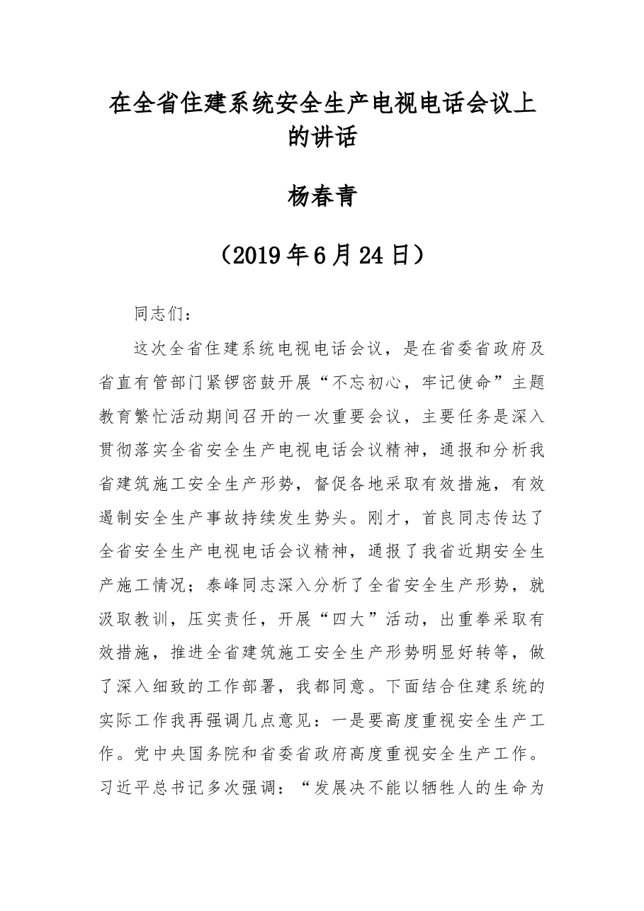 杨春青厅长在全省住建系统安全生产电视电话会议上的讲话.docx,第1页预览