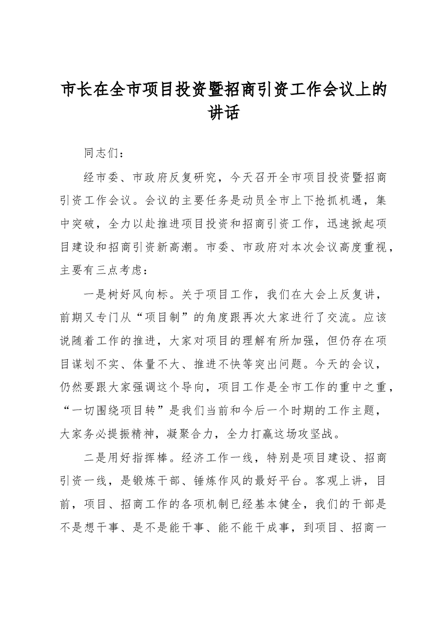 市长在全市项目投资暨招商引资工作会议上的讲话.doc,第1页预览