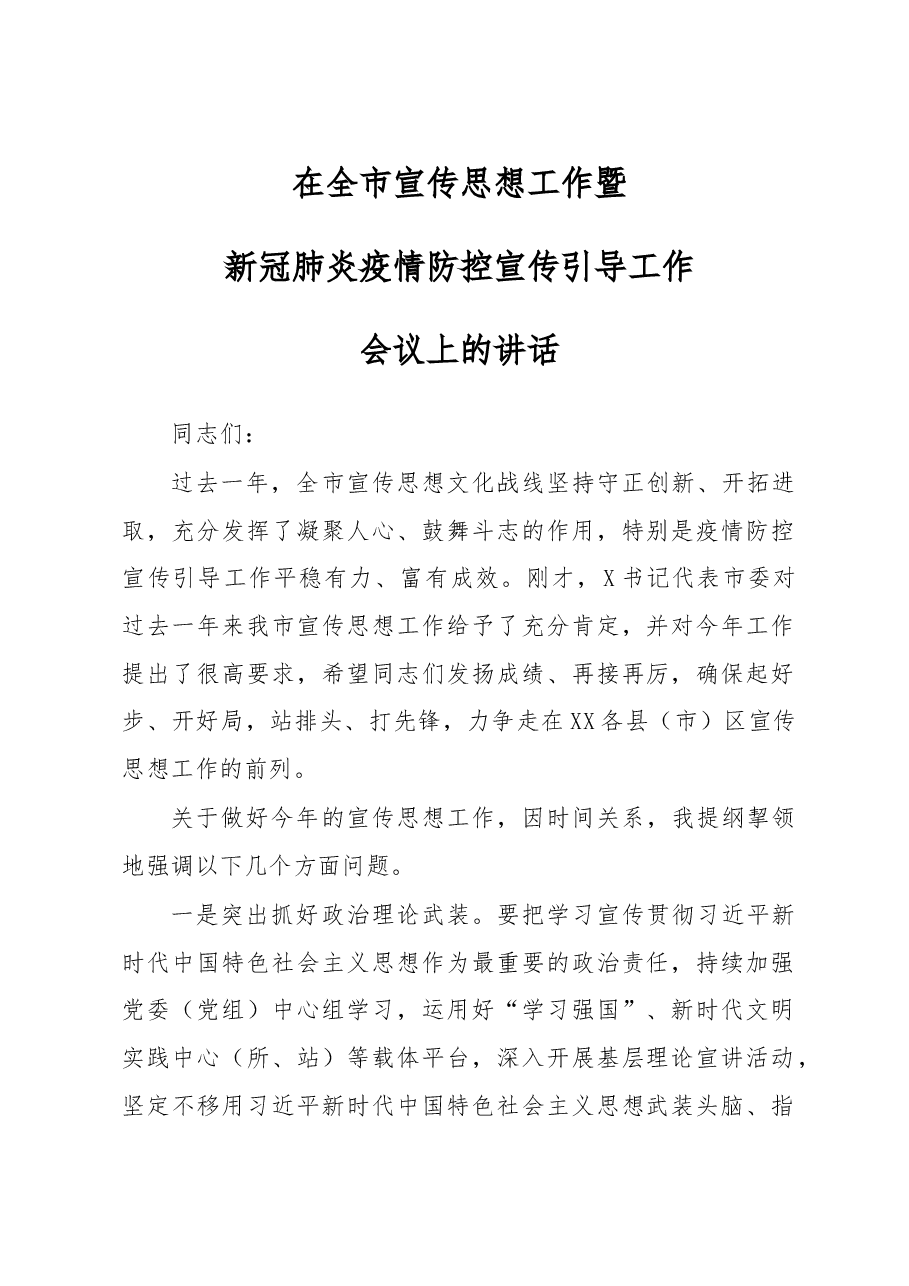 在全市宣传思想工作暨新冠肺炎疫情防控宣传引导工作会议上的讲话.doc,第1页预览