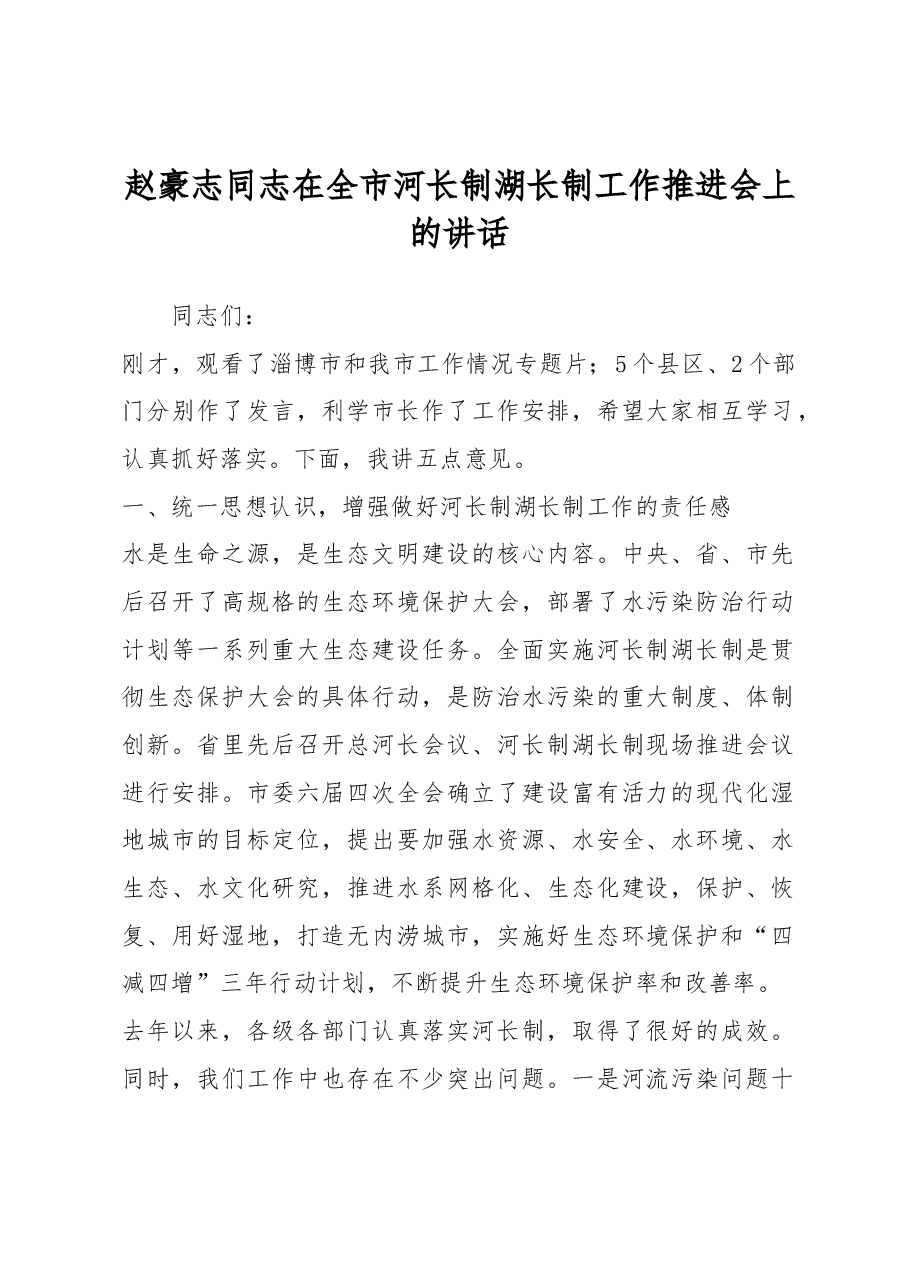 赵豪志同志在全市河长制湖长制工作推进会上的讲话.docx,第1页预览