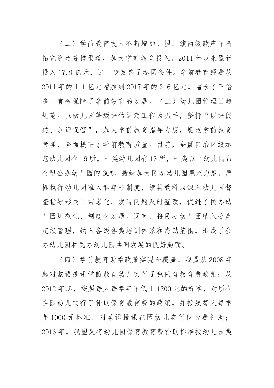 在全盟学前教育工作现场会上的讲话.docx,第4页预览