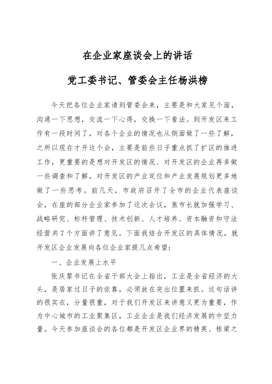 党工委书记、管委会主任杨洪榜在企业家座谈会上的讲话.docx，第1页预览