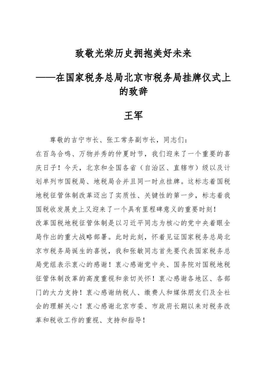 王军:致敬光荣历史 拥抱美好未来(在国家税务总局北京市税务局挂牌仪式上的致辞).doc,第1页预览