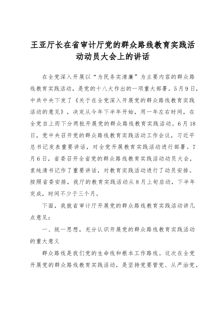 王亚厅长：在省审计厅党的群众路线教育实践活动动员大会上的讲话.doc，第1页预览