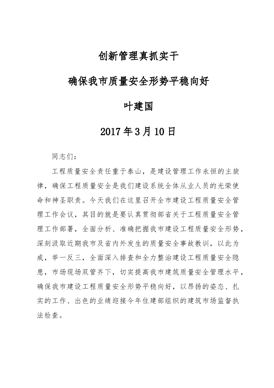 市住建局副局长叶建国在全市建设工程质量安全管理工作上的讲话.docx,第1页预览