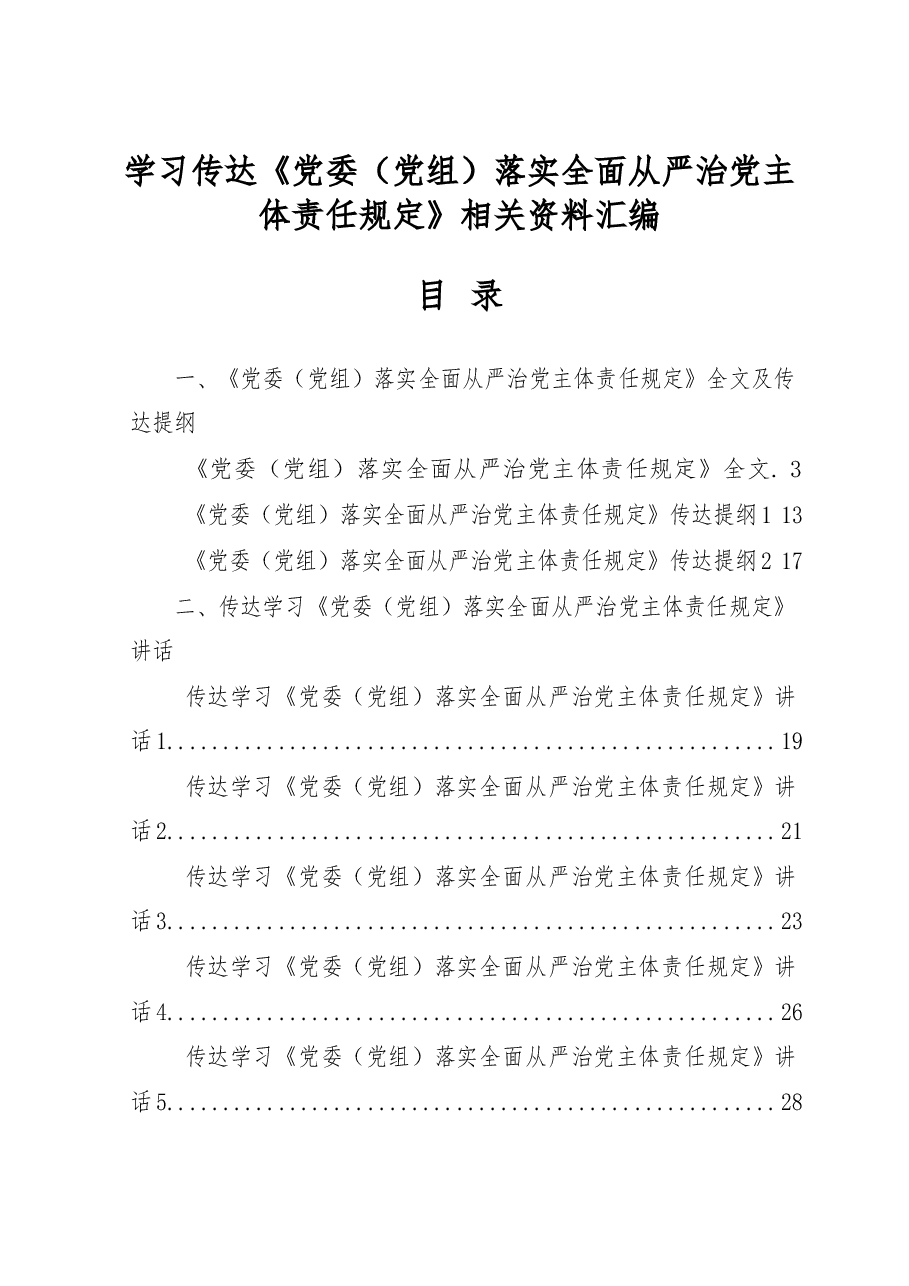 (18篇)《党委(党组)落实全面从严治党主体责任规定》传达提纲、会议讲话、研讨发言、体会文章等全套资料.docx,第1页预览