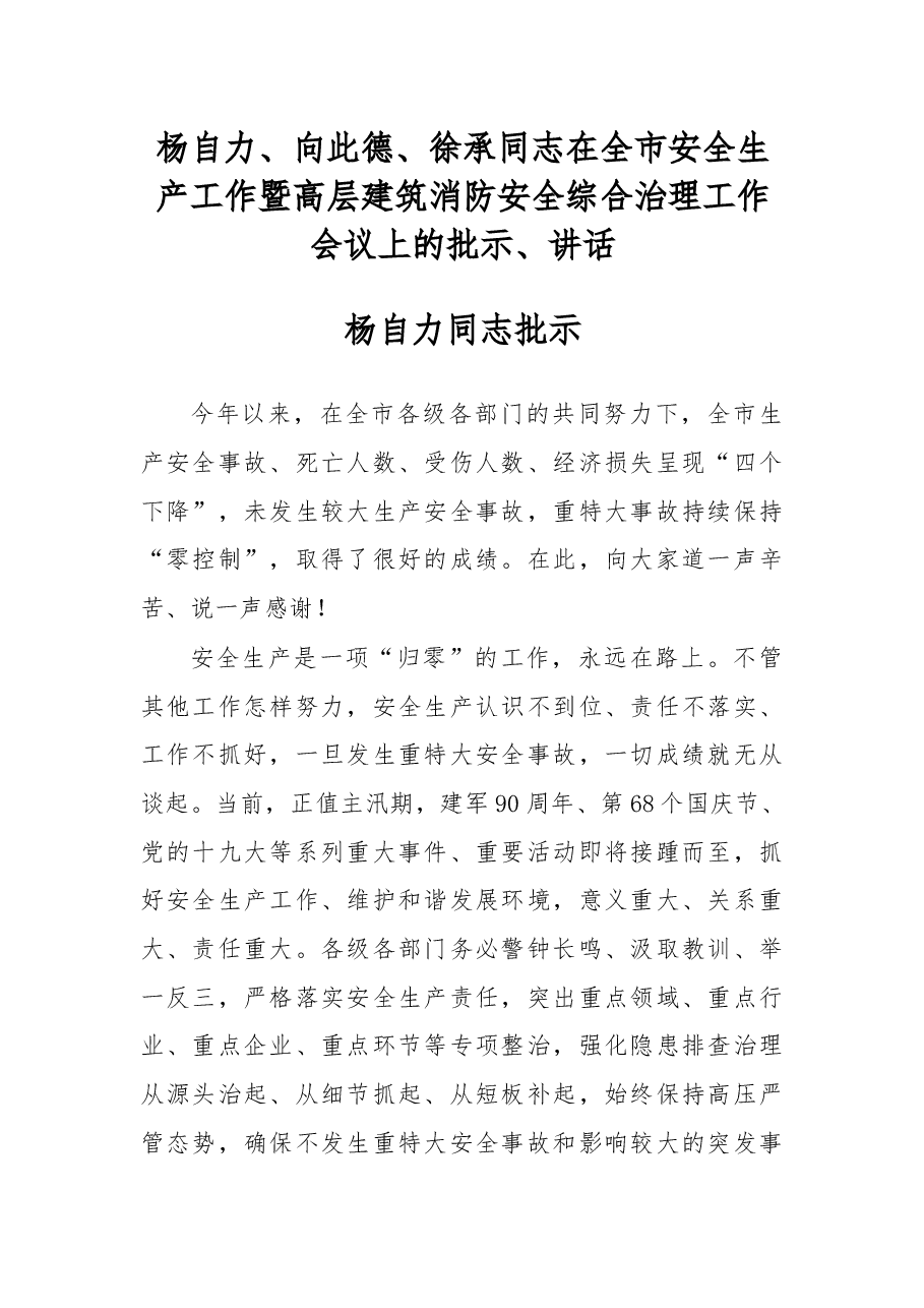 杨自力、向此德、徐承同志:在全市安全生产工作暨高层建筑消防安全综合治理工作会议上的批示、讲话 .docx,第1页预览