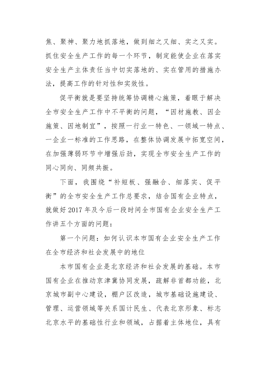 在2017年北京市国有企业安全生产工作会议上的讲话.doc,第3页预览