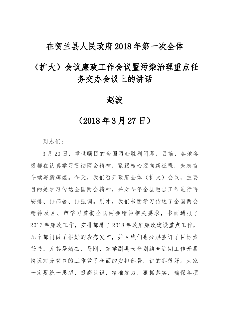 赵波在贺兰县人民政府2018年第一次全体(扩大)会议 廉政工作会议暨污染治理重点任务交办会议上的讲话.docx,第1页预览