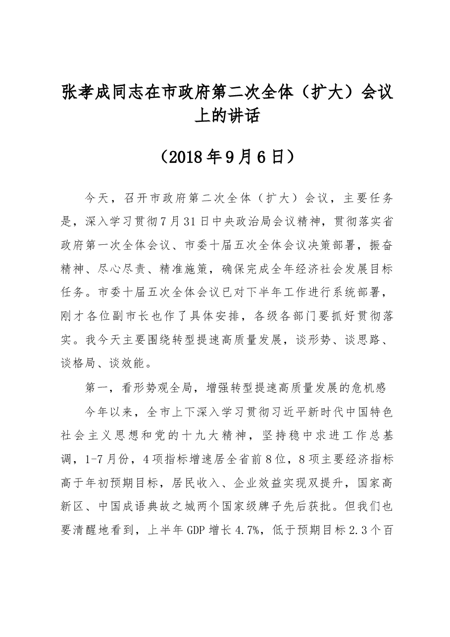 张孝成同志在市政府第二次全体(扩大)会议上的讲话.docx,第1页预览