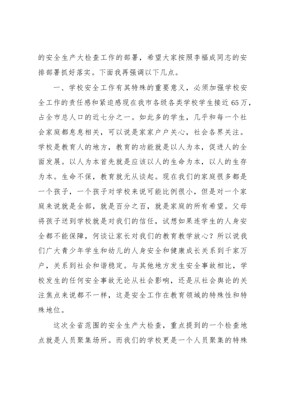 在全市教育系统安全工作会议上的讲话.docx,第2页预览