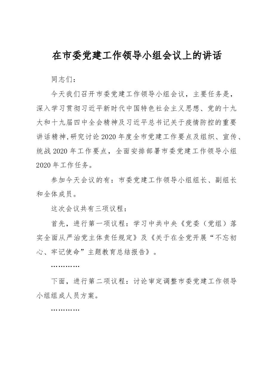 在市委党建工作领导小组会议上的讲话.docx,第1页预览