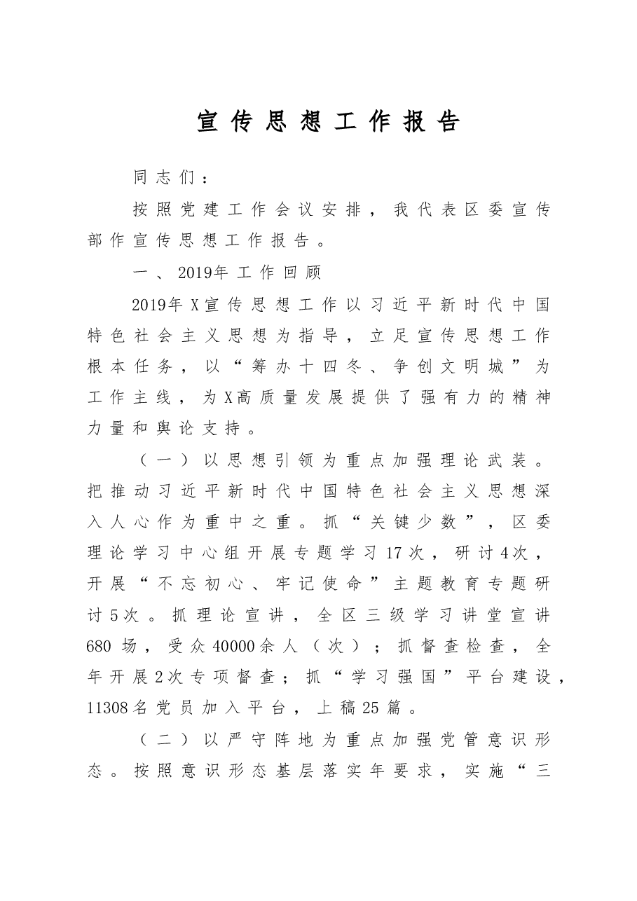 宣传思想工作报告.doc,第1页预览