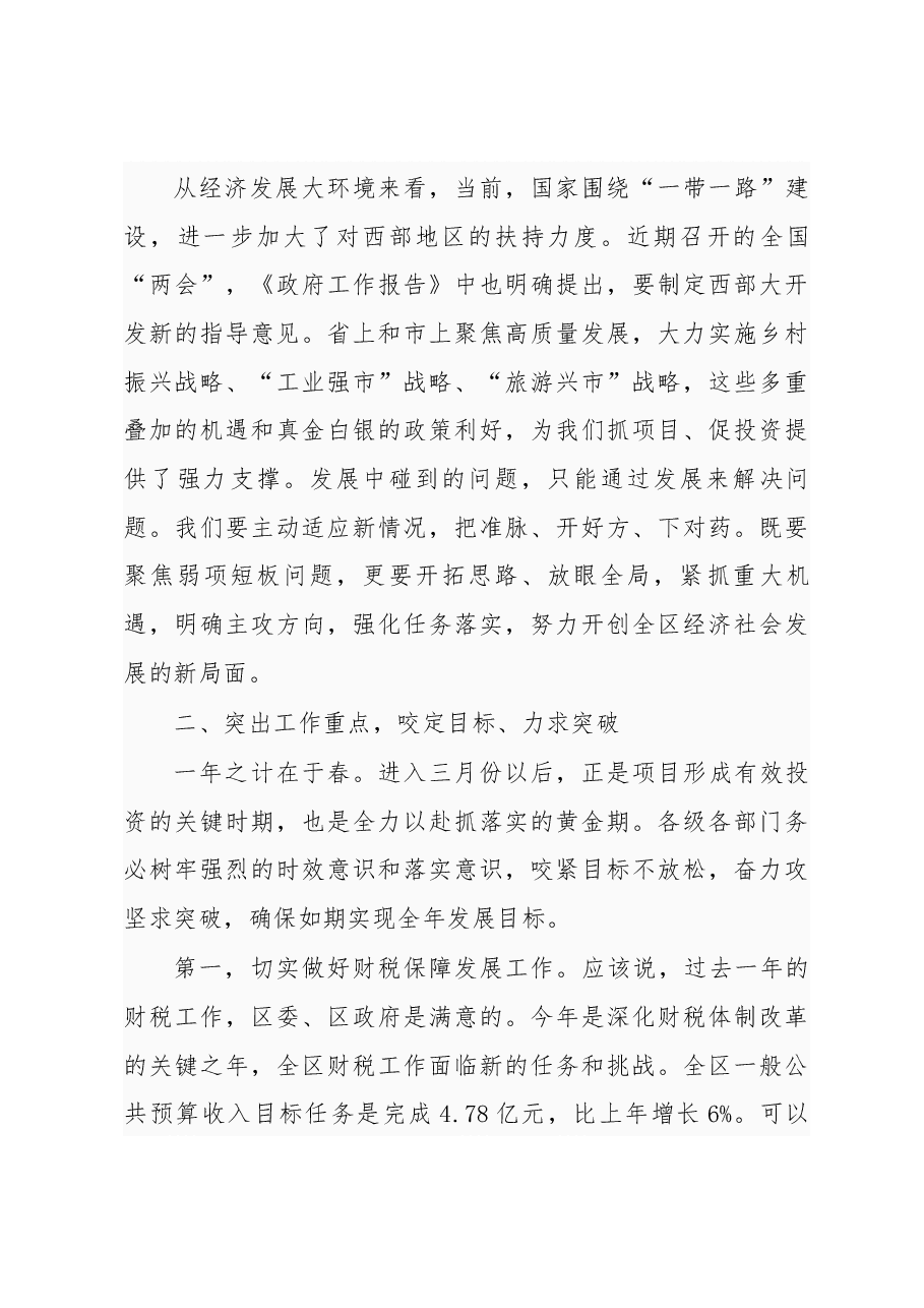 金川区长在区委财经工作领导小组会议暨全区项目和招商引资工作推进会上的讲话.docx,第3页预览