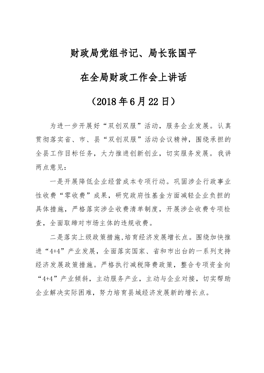 财政局局长在全局财政工作会上讲话.doc，第1页预览