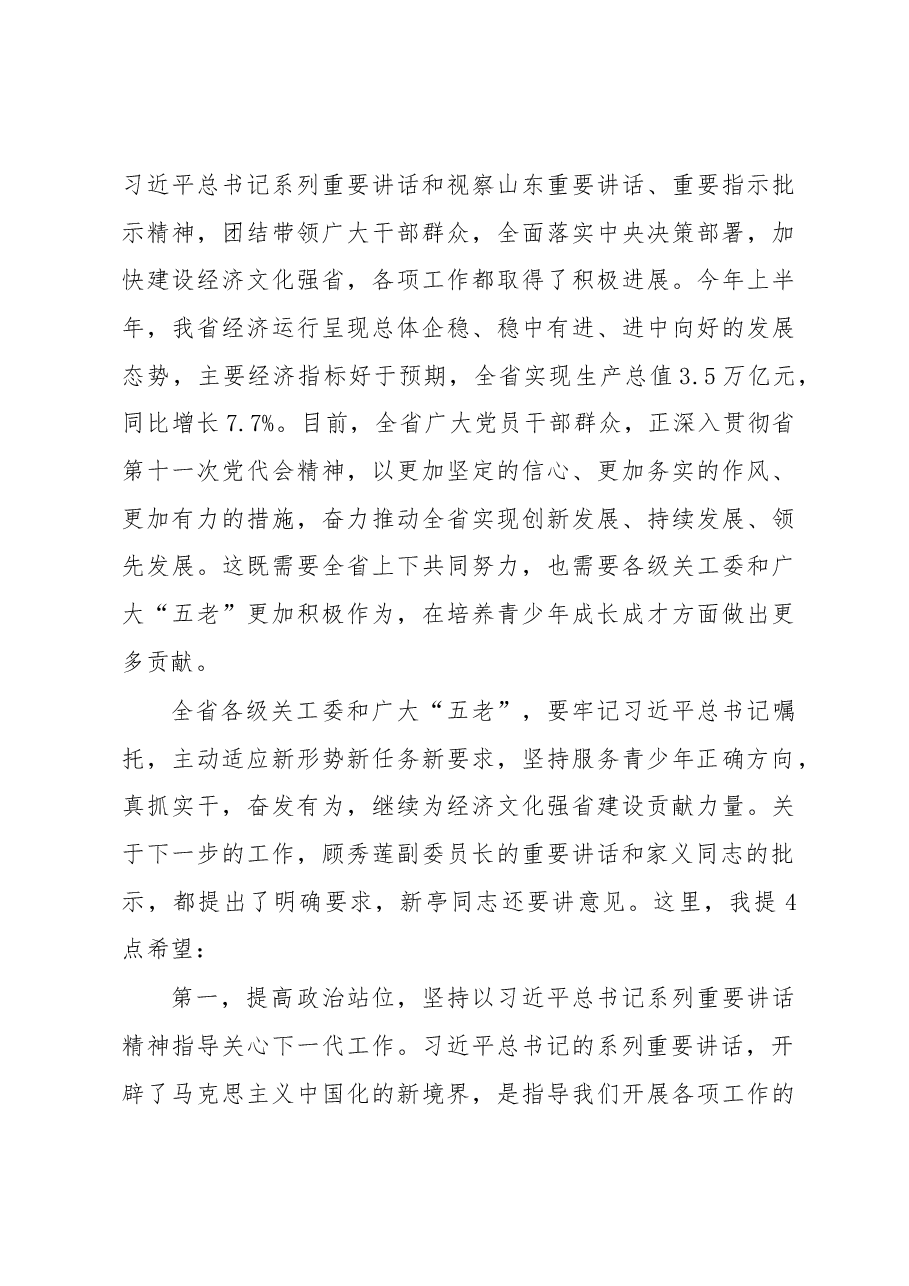 王文涛:在纪念山东省关工委成立25周年暨全省关心下一代工作表彰大会上的讲话.docx,第3页预览