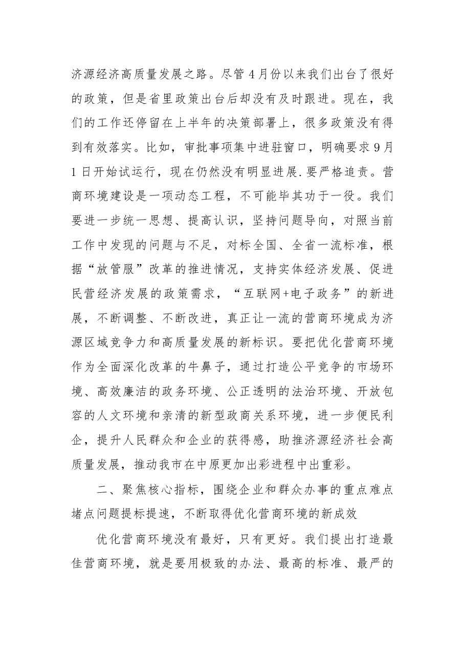 在打造最佳营商环境工作领导小组会议上的讲话.docx,第4页预览